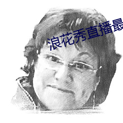 浪花(花)秀直播最新版