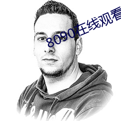 8090在线观看免费观看