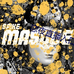 戀夜直播入口