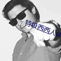 特級西西人體444高清大膽美女圖片