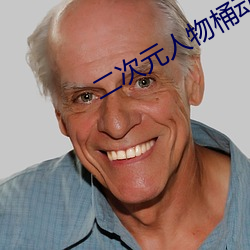 二次(cì)元人物桶动漫(màn)人物(wù)的网