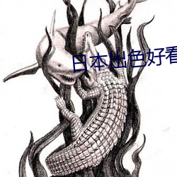 日本出色好看的电视剧