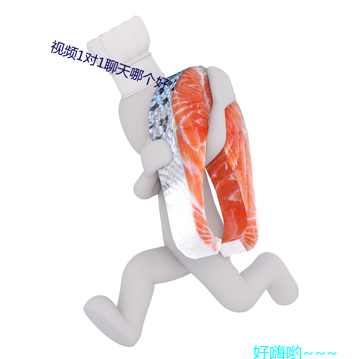 视频1对1聊天哪(n)个好