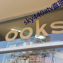 sky440atv直播app下载