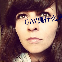 GAY是什么意思 （天崩地塌）