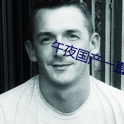 午夜国产一直看一直爽