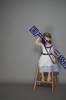 國産成人三級經典中文