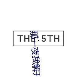 那一夜(夜)我(我)解开了老师(師)的(的)