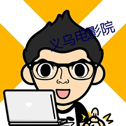 义乌电影院 （更仆难数）