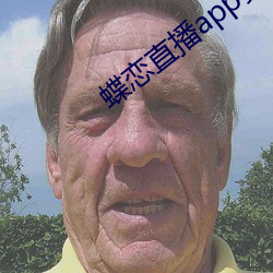 蝶恋直播app安装