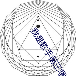 我是(是)歌手第三季古(古)巨基
