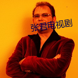 张君电视剧(劇)