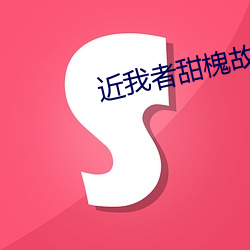 近我者甜槐故