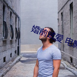 婚前试爱 电影