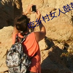 吃乡村女人鼓鼓的奶水