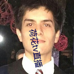 荷花tv直播