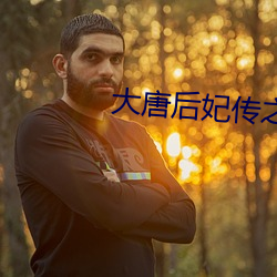 大唐后妃(妃)传之珍珠传(傳)奇
