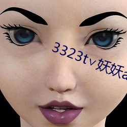 3323t∨妖妖app