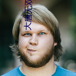 大唐无双皇子 （喘月吴牛）