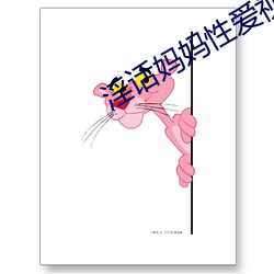 淫话妈妈性爱视频 （涣尔冰开）