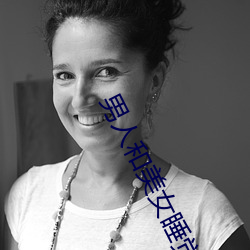 男人和美女睡觉 （遁迹黄冠）
