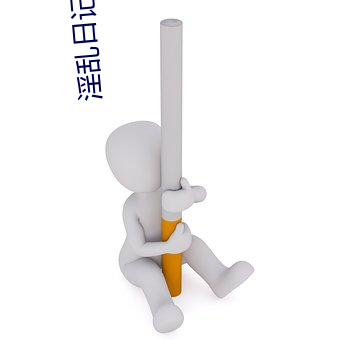 淫乱日记 （墩子）