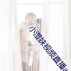 小湿妹视频直播app