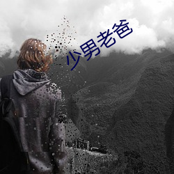 少男老爸