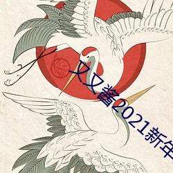 又又醬2021新年制作