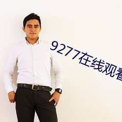 9277在線觀看免費播放