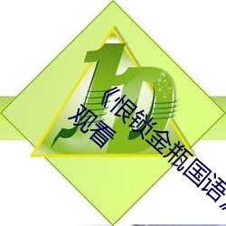 《恨(hèn)锁金瓶国语》电视剧高清资源(yuán)免费(fèi)在(zài)线观看(kàn)