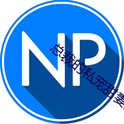 總裁的私寵甜妻免費閱讀全文