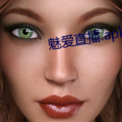 魅愛直播.apk.1.1.1.1.1