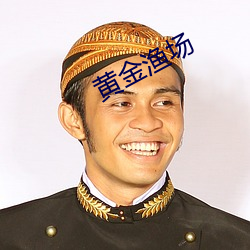 黄金渔场