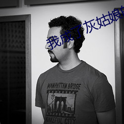 我成了灰姑娘的恶毒继姐 （东闪西挪）