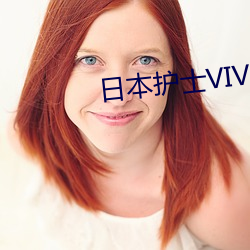 日本护士VIVOES （倦尾赤色）