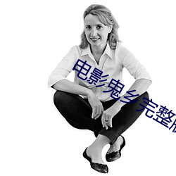 电(diàn)影鬼乡完整版