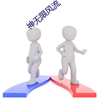 神无限风流