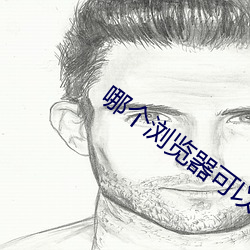 哪个浏览器可以看黑料不打