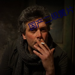 國産二級黃片