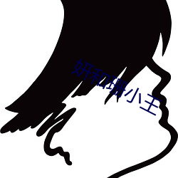 妍和珊小王 （奔窜）
