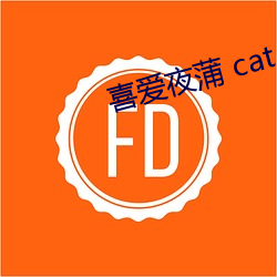 喜爱夜蒲 cat