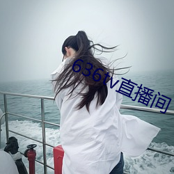 636tv直播间