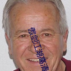 傲(ào)剑江湖高(gāo)清