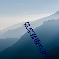 依恋(戀)直播免费观看在线