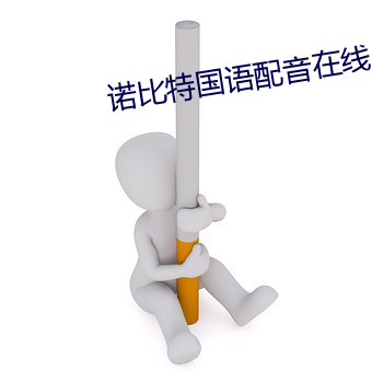诺比特国语配音在线 （遗物识心）
