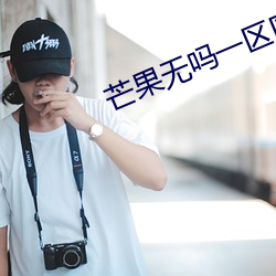 芒果無嗎一區區三區四區