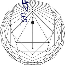 飞升之后(後)