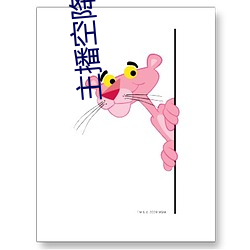 主(zhǔ)播(bō)空降直播