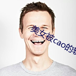 美女(女)被cao的(的)软件免费下(下)载